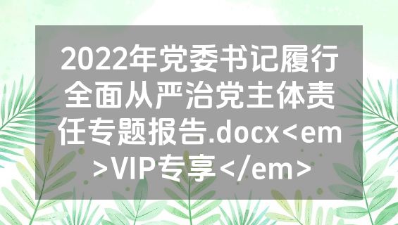 2022年党委书记履行全面从严治党主体责任专题报告.docx<em>VIP专享</em>