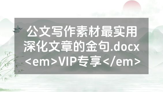 公文写作素材最实用深化文章的金句.docx<em>VIP专享</em>