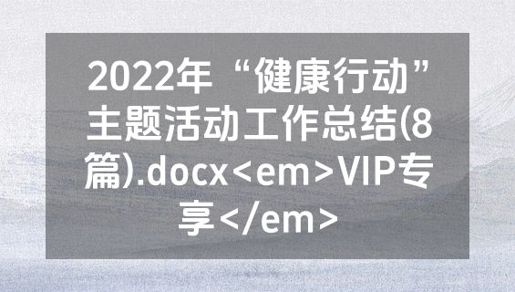 2022年“健康行动”主题活动工作总结(8篇).docx<em>VIP专享</em>