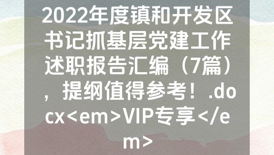 2022年度镇和开发区书记抓基层党建工作述职报告汇编（7篇），提纲值得参考！.docx<em>VIP专享</em>