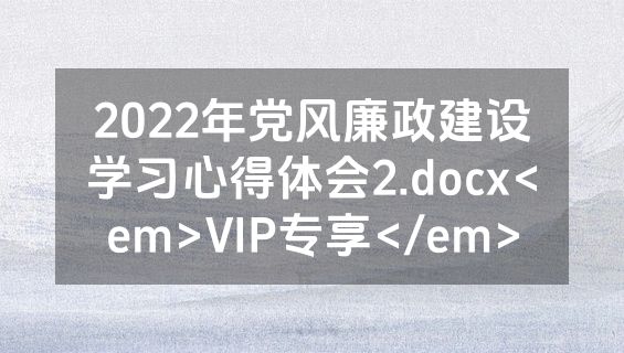 2022年党风廉政建设学习心得体会2.docx<em>VIP专享</em>