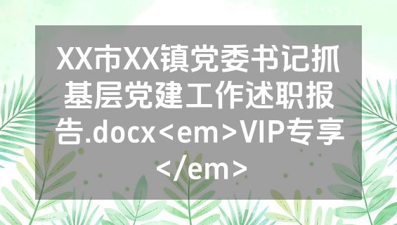 XX市XX镇党委书记抓基层党建工作述职报告.docx<em>VIP专享</em>