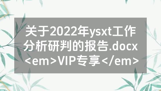 关于2022年ysxt工作分析研判的报告.docx<em>VIP专享</em>