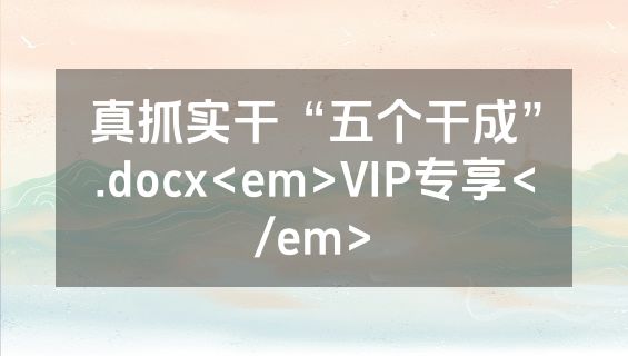 真抓实干“五个干成”.docx<em>VIP专享</em>