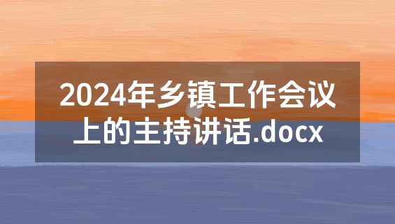 2024年乡镇工作会议上的主持讲话.docx