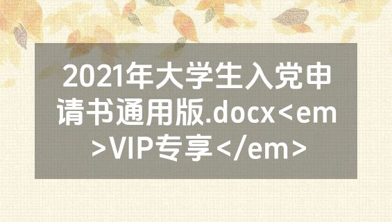 2021年大学生入党申请书通用版.docx<em>VIP专享</em>