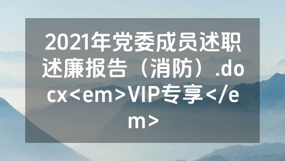 2021年党委成员述职述廉报告（消防）.docx<em>VIP专享</em>