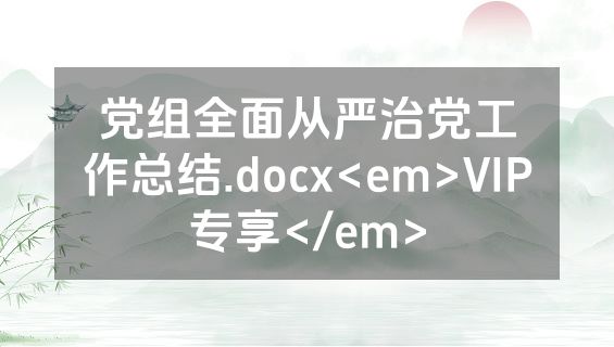 党组全面从严治党工作总结.docx<em>VIP专享</em>