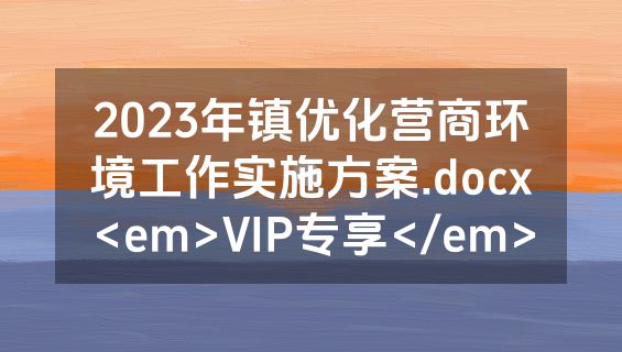 2023年镇优化营商环境工作实施方案.docx<em>VIP专享</em>