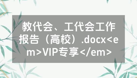 教代会、工代会工作报告（高校）.docx<em>VIP专享</em>