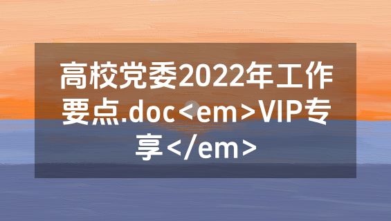 高校党委2022年工作要点.doc<em>VIP专享</em>
