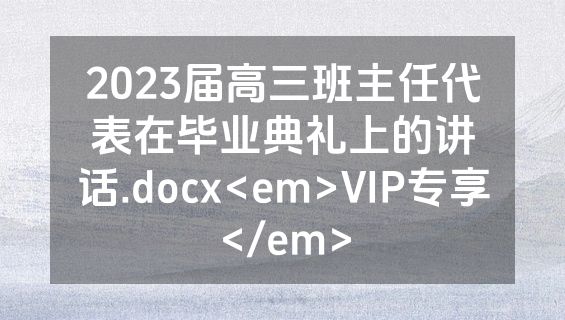 2023届高三班主任代表在毕业典礼上的讲话.docx<em>VIP专享</em>