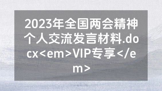 2023年全国两会精神个人交流发言材料.docx<em>VIP专享</em>