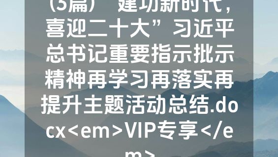 (3篇)“建功新时代，喜迎二十大”习近平总书记重要指示批示精神再学习再落实再提升主题活动总结.docx<em>VIP专享</em>