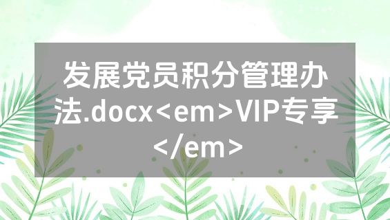 发展党员积分管理办法.docx<em>VIP专享</em>