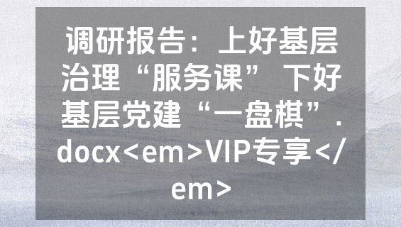 调研报告：上好基层治理“服务课” 下好基层党建“一盘棋”.docx<em>VIP专享</em>