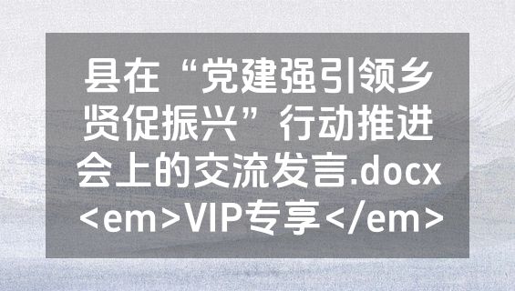 县在“党建强引领乡贤促振兴”行动推进会上的交流发言.docx<em>VIP专享</em>