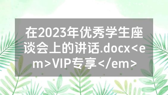 在2023年优秀学生座谈会上的讲话.docx<em>VIP专享</em>