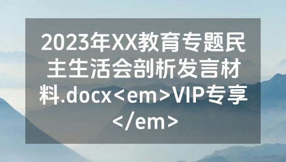 2023年XX教育专题民主生活会剖析发言材料.docx<em>VIP专享</em>