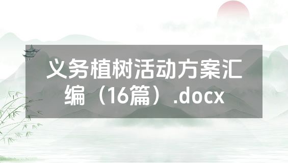 义务植树活动方案汇编（16篇）.docx