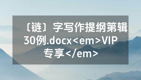 〔链〕字写作提纲第辑30例.docx<em>VIP专享</em>