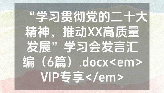 “学习贯彻党的二十大精神，推动XX高质量发展”学习会发言汇编（6篇）.docx<em>VIP专享</em>