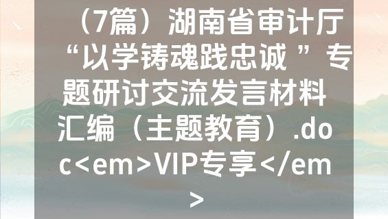 （7篇）湖南省审计厅“以学铸魂践忠诚 ”专题研讨交流发言材料汇编（主题教育）.doc<em>VIP专享</em>