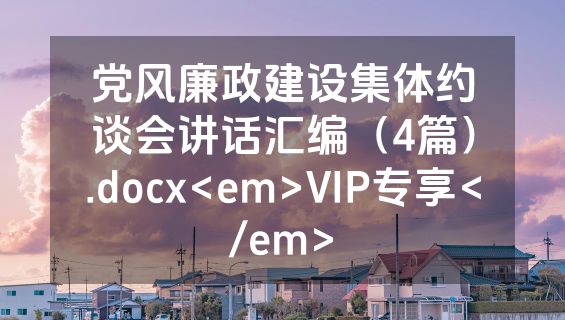 党风廉政建设集体约谈会讲话汇编（4篇）.docx<em>VIP专享</em>