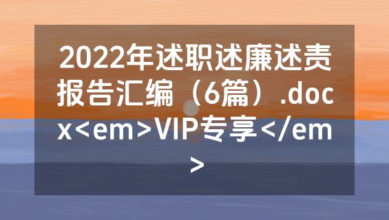 2022年述职述廉述责报告汇编（6篇）.docx<em>VIP专享</em>