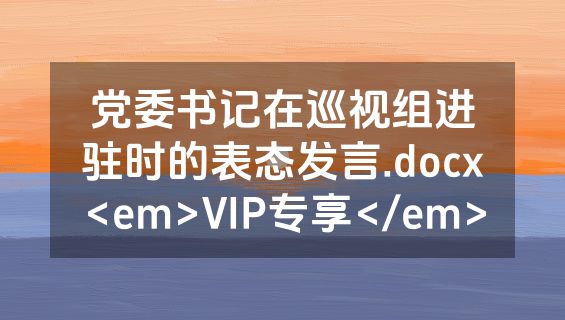 党委书记在巡视组进驻时的表态发言.docx<em>VIP专享</em>