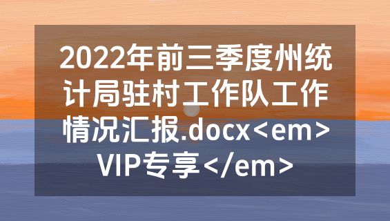 2022年前三季度州统计局驻村工作队工作情况汇报.docx<em>VIP专享</em>