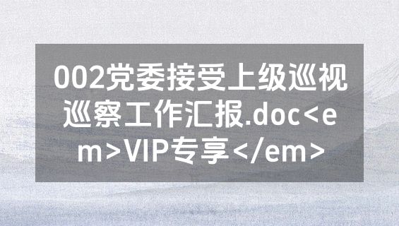 002党委接受上级巡视巡察工作汇报.doc<em>VIP专享</em>