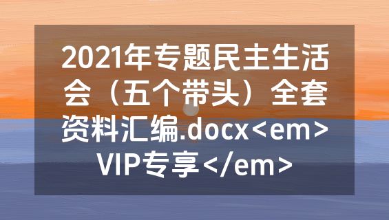 2021年专题民主生活会（五个带头）全套资料汇编.docx<em>VIP专享</em>