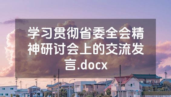 学习贯彻省委全会精神研讨会上的交流发言.docx