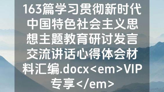 163篇学习贯彻新时代中国特色社会主义思想主题教育研讨发言交流讲话心得体会材料汇编.docx<em>VIP专享</em>