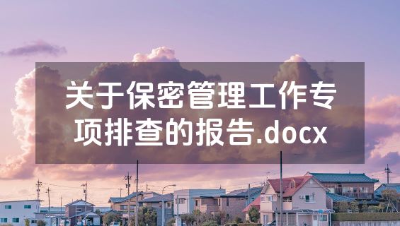 关于保密管理工作专项排查的报告.docx