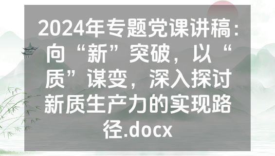 2024年专题党课讲稿：向“新”突破，以“质”谋变，深入探讨新质生产力的实现路径.docx
