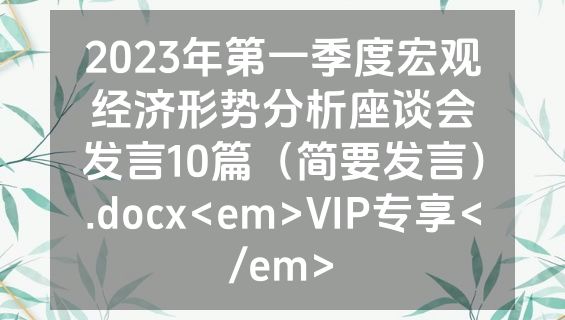 2023年第一季度宏观经济形势分析座谈会发言10篇（简要发言）.docx<em>VIP专享</em>