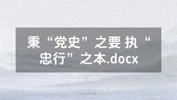 秉“党史”之要 执“忠行”之本.docx