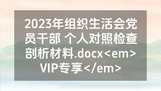 2023年组织生活会党员干部 个人对照检查剖析材料.docx<em>VIP专享</em>