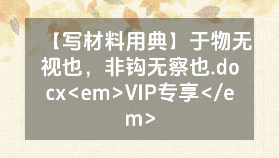 【写材料用典】于物无视也，非钩无察也.docx<em>VIP专享</em>