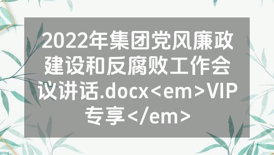 2022年集团党风廉政建设和反腐败工作会议讲话.docx<em>VIP专享</em>