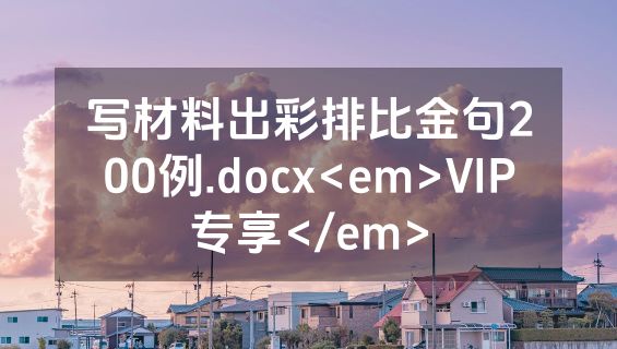 写材料出彩排比金句200例.docx<em>VIP专享</em>