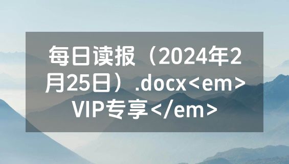 每日读报（2024年2月25日）.docx<em>VIP专享</em>