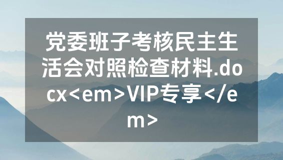 党委班子考核民主生活会对照检查材料.docx<em>VIP专享</em>