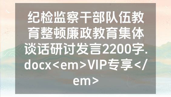 纪检监察干部队伍教育整顿廉政教育集体谈话研讨发言2200字.docx<em>VIP专享</em>