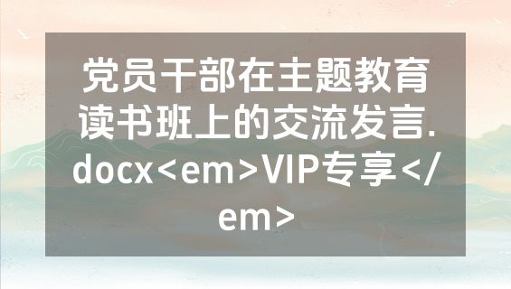 党员干部在主题教育读书班上的交流发言.docx<em>VIP专享</em>