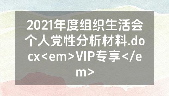 2021年度组织生活会个人党性分析材料.docx<em>VIP专享</em>