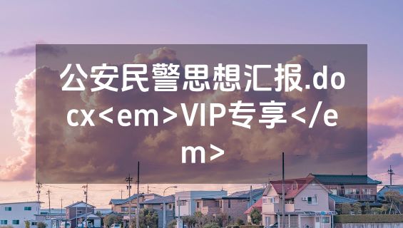 公安民警思想汇报.docx<em>VIP专享</em>