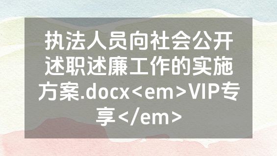 执法人员向社会公开述职述廉工作的实施方案.docx<em>VIP专享</em>